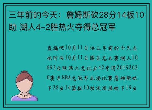 三年前的今天：詹姆斯砍28分14板10助 湖人4-2胜热火夺得总冠军