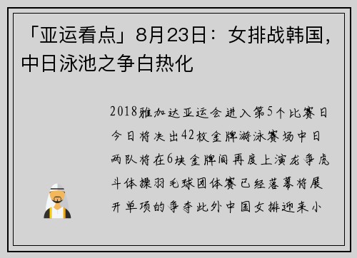 「亚运看点」8月23日：女排战韩国，中日泳池之争白热化