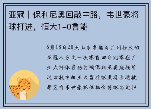 亚冠｜保利尼奥回敲中路，韦世豪将球打进，恒大1-0鲁能