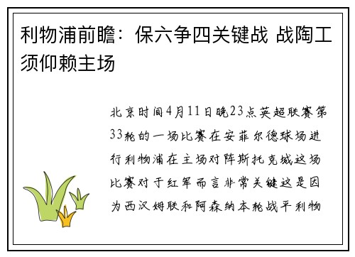 利物浦前瞻：保六争四关键战 战陶工须仰赖主场