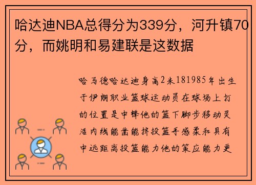 哈达迪NBA总得分为339分，河升镇70分，而姚明和易建联是这数据