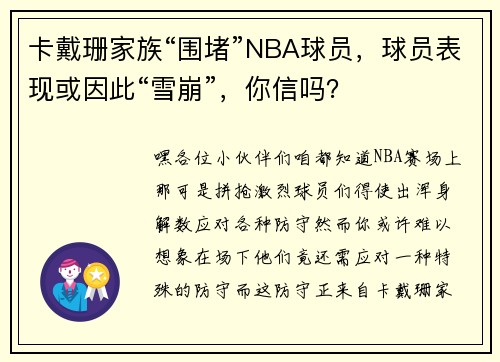 卡戴珊家族“围堵”NBA球员，球员表现或因此“雪崩”，你信吗？