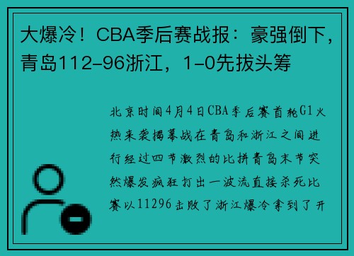大爆冷！CBA季后赛战报：豪强倒下，青岛112-96浙江，1-0先拔头筹