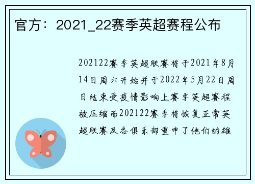 官方：2021_22赛季英超赛程公布