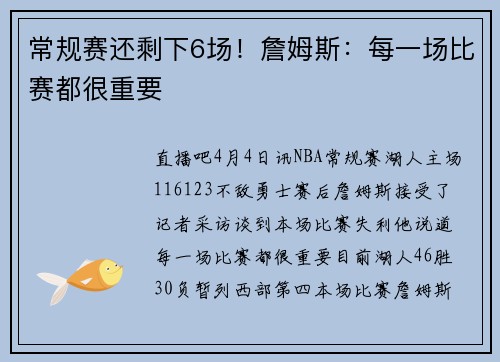 常规赛还剩下6场！詹姆斯：每一场比赛都很重要