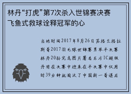 林丹“打虎”第7次杀入世锦赛决赛 飞鱼式救球诠释冠军的心