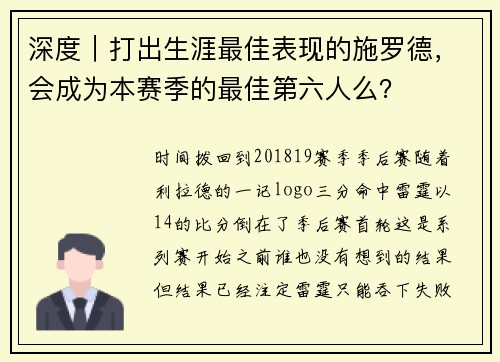 深度｜打出生涯最佳表现的施罗德，会成为本赛季的最佳第六人么？
