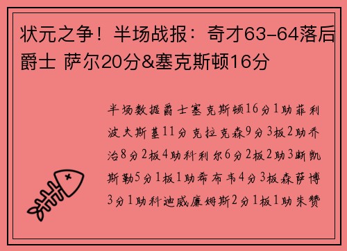 状元之争！半场战报：奇才63-64落后爵士 萨尔20分&塞克斯顿16分