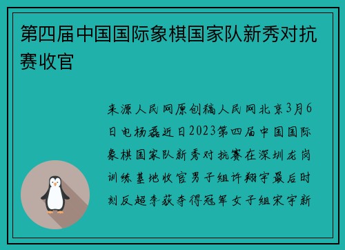 第四届中国国际象棋国家队新秀对抗赛收官