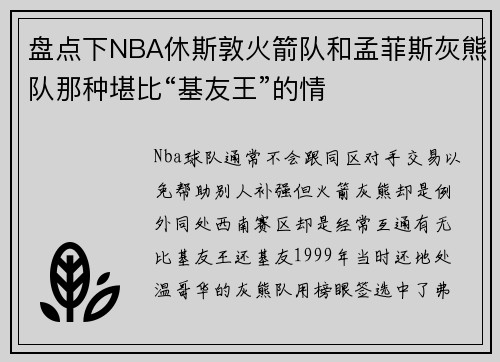 盘点下NBA休斯敦火箭队和孟菲斯灰熊队那种堪比“基友王”的情