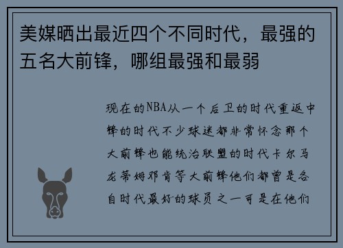 美媒晒出最近四个不同时代，最强的五名大前锋，哪组最强和最弱