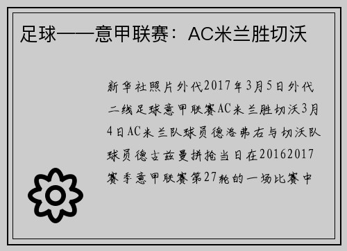足球——意甲联赛：AC米兰胜切沃