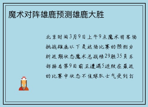 魔术对阵雄鹿预测雄鹿大胜