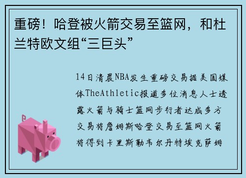 重磅！哈登被火箭交易至篮网，和杜兰特欧文组“三巨头”