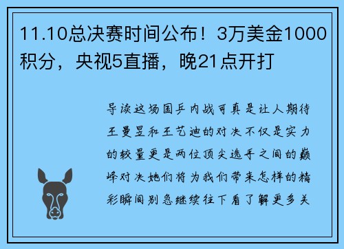 11.10总决赛时间公布！3万美金1000积分，央视5直播，晚21点开打