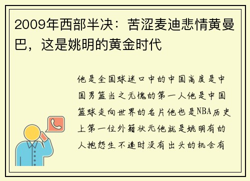 2009年西部半决：苦涩麦迪悲情黄曼巴，这是姚明的黄金时代