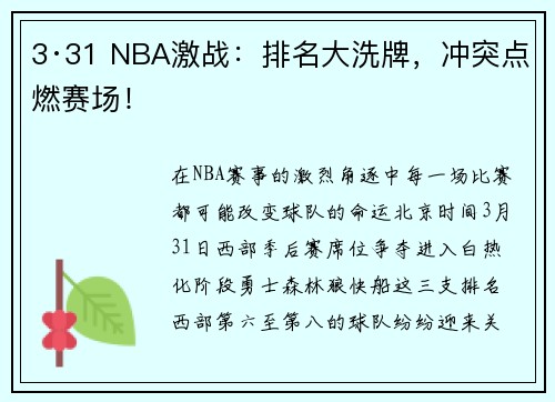 3·31 NBA激战：排名大洗牌，冲突点燃赛场！