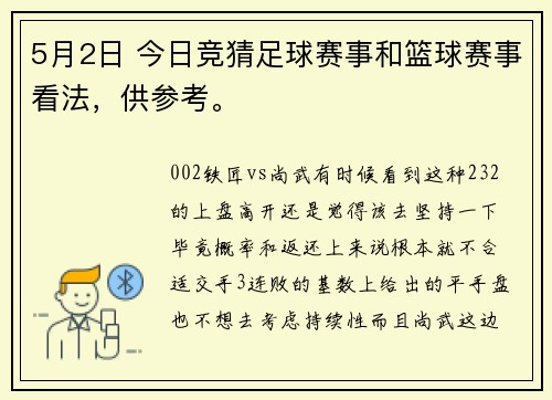 5月2日 今日竞猜足球赛事和篮球赛事看法，供参考。