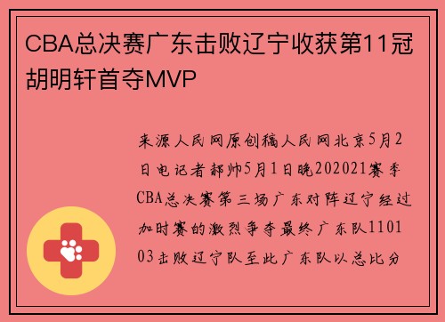 CBA总决赛广东击败辽宁收获第11冠 胡明轩首夺MVP