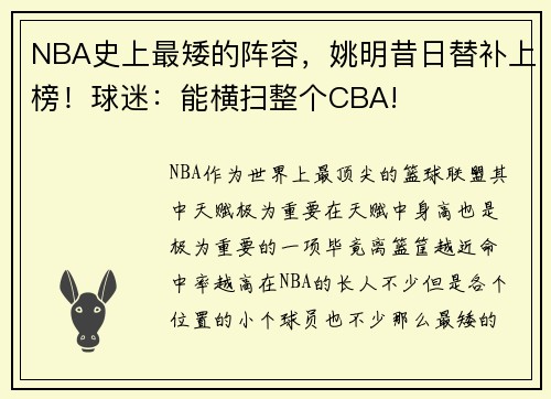 NBA史上最矮的阵容，姚明昔日替补上榜！球迷：能横扫整个CBA!