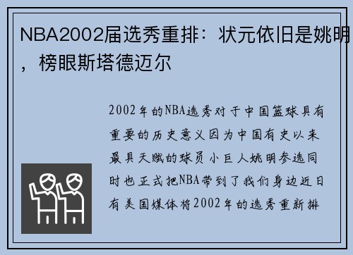 NBA2002届选秀重排：状元依旧是姚明，榜眼斯塔德迈尔