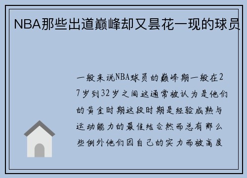 NBA那些出道巅峰却又昙花一现的球员