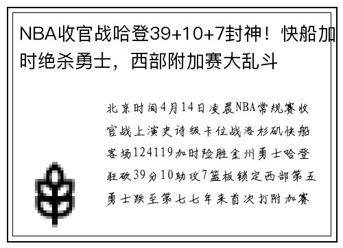 NBA收官战哈登39+10+7封神！快船加时绝杀勇士，西部附加赛大乱斗