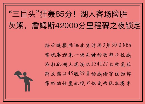 “三巨头”狂轰85分！湖人客场险胜灰熊，詹姆斯42000分里程碑之夜锁定胜局暂列西部第四