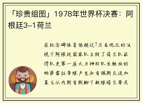 「珍贵组图」1978年世界杯决赛：阿根廷3-1荷兰