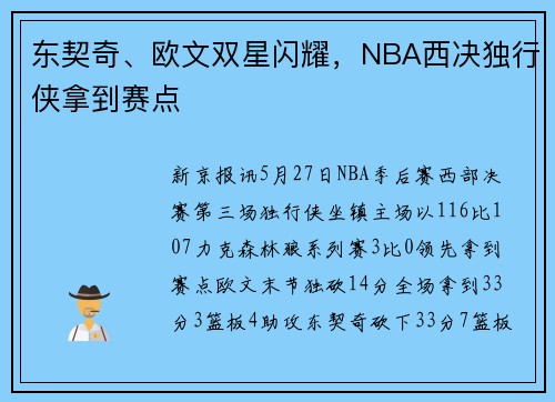 东契奇、欧文双星闪耀，NBA西决独行侠拿到赛点