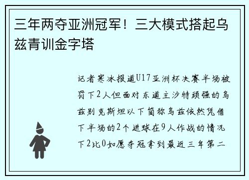 三年两夺亚洲冠军！三大模式搭起乌兹青训金字塔