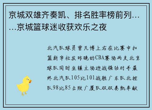 京城双雄齐奏凯、排名胜率榜前列……京城篮球迷收获欢乐之夜