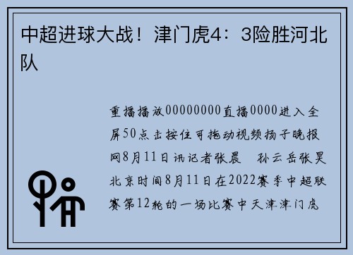 中超进球大战！津门虎4：3险胜河北队