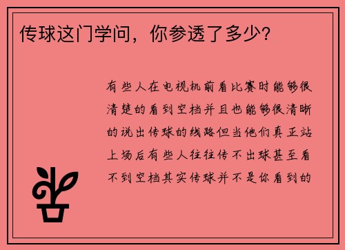 传球这门学问，你参透了多少？