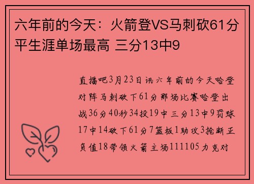 六年前的今天：火箭登VS马刺砍61分平生涯单场最高 三分13中9