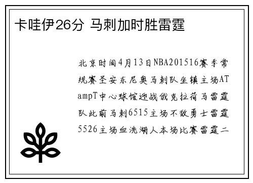 卡哇伊26分 马刺加时胜雷霆