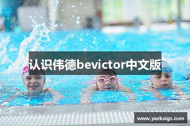 认识伟德bevictor中文版