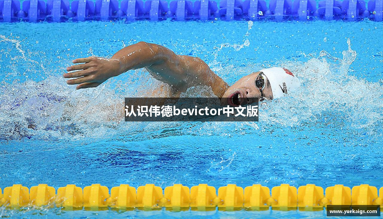认识伟德bevictor中文版